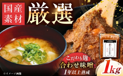 [2026年2月から順次発送]みかさぎ麹屋 自慢のこだわり味噌 1kg / 味噌 みそ ミソ 麹味噌 調味料 / 恵那市 / みかさぎ麹屋 [AUGD001]