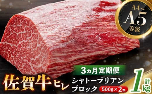 【3カ月定期便】佐賀牛 ヒレシャトーブリアンブロック 1kg(500g×2本)【幻のお肉 希少価値 高級佐賀牛 ヒレ肉 中央部分 ダイヤモンドカット とろける口当たり ローストビーフ ステーキ 焼肉 最高級部位】K030485 2260578 - 佐賀県基山町