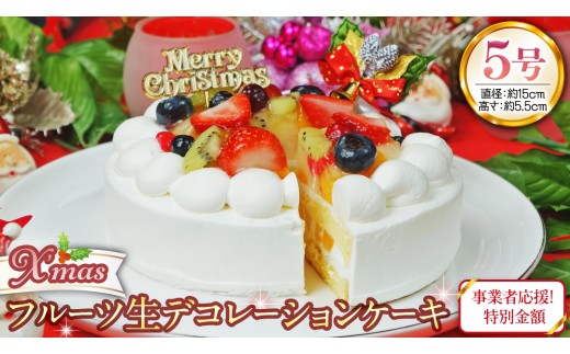 事業者応援金額!!【 菓子庵たちかわ 】 クリスマスケーキ 5号 ( フルーツ生デコレーションケーキ ) Xmasプレート付き ひいらぎ付き 冷凍 クリスマス ケーキ ホールケーキ フルーツ いちご イチゴ 苺 黄桃 桃 洋梨 梨 ぶどう ブドウ パイン チェリー キウイ ブルーベリー スイーツ デザート 洋菓子  訳あり [AY034ci]
