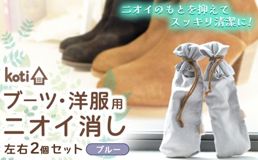 消臭 除菌 『 kuu（ブーツ・洋服用）（月）』 【 ブルー 】 | koti コティ ハンドメイド 手づくり ブーツ 洋服 の消臭 剣道 消臭雑貨 日用品 家 脱臭 空気感染 予防 カビ 細菌 ウィルス 喘息 アトピー ヨード建材 オススメ 千葉県 君津市 きみつ 2260835 - 千葉県君津市