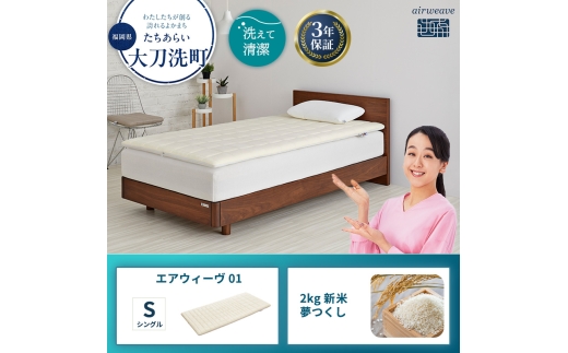 エアウィーヴ 01 シングル と 2025年産 新米 夢つくし 2kg セット