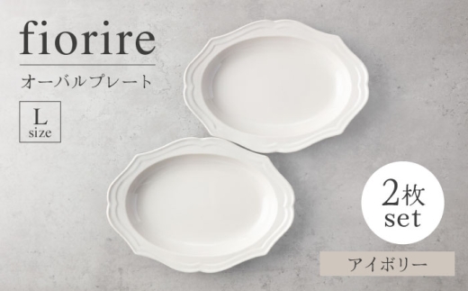 【美濃焼】fiorire-フィオリーレ-オーバルベーカーLサイズ2枚セット（ivory×ivory）【Felice-フェリーチェ-藤田陶器】 [MBX113]