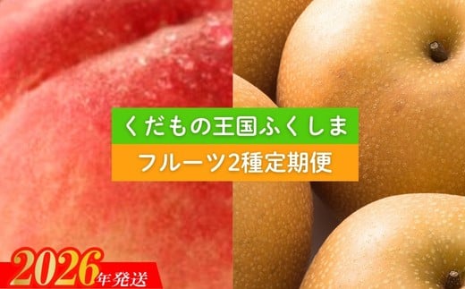 No.2036 フルーツ２種定期便【2026年発送　先行予約】