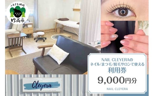 NAIL CLEYERA ネイル、まつ毛、脱毛　サロンで使える利用券　9,000円分
