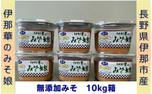 【021-03】伊那華のみそ娘　みそ　10kg箱｜味噌 みそ 調味料 伊那 いな 長野県 ふるさと納税 大豆 お土産 2261259 - 長野県伊那市