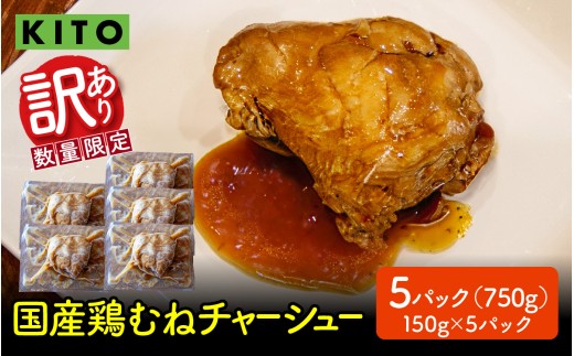 【訳あり】 KITO監修 不揃いミニチャーシュー 150g ×5個 計750g【数量限定】 2261342 - 石川県かほく市