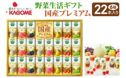 カゴメ 野菜生活 ギフト 国産 プレミアム (22本)｜野菜 果物 くだもの フルーツ ジュース お歳暮 お祝い プレゼント ギフト 化粧箱 シャディ 袖ケ浦 [0365chp]