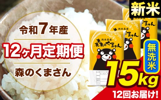 新米 令和7年産 森のくまさん 無洗米 15kg 5kg×3袋 計12回お届け 《お申し込み月の翌月から出荷開始》 お米 こめ 熊本県産 ご飯 備蓄