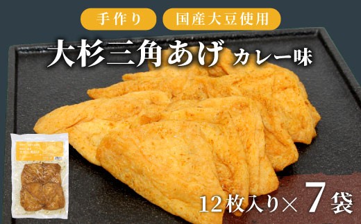 大容量★香ばしいカレーの味付け！味付け油揚げ カレー味 84枚 (12枚入り×7袋）油揚げ 味付け揚げ 手作り 豆腐 おつまみ 国産 三角揚げ 惣菜 カレー 大杉三角あげ 10000円 10,000円 2261164 - 長野県根羽村