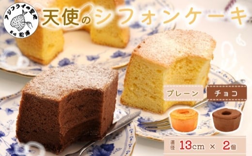 天使のシフォンケーキホール13cm チョコとプレーン2個セット( シフォンケーキ プレーン チョコ ふんわり 甘さ控えめ 優しい 手作り アレンジ自在 スイーツ)