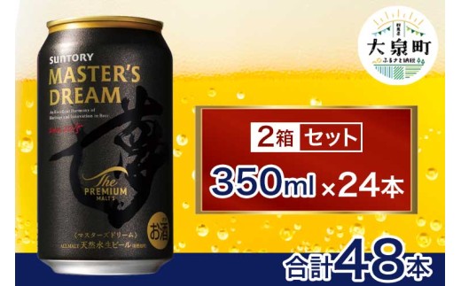 【2箱セット】サントリー ザ・プレミアム・モルツ マスターズドリーム(350ml×24本)×2箱 807776 - 群馬県大泉町