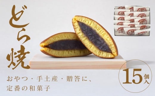どら焼 15個入【ギフト プレゼント 贈り物 お中元 お歳暮 お持たせ おかし お土産 スイーツ 手土産 贈答品 大阪府 門真市 】 2054461 - 大阪府門真市