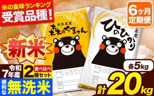 新米 令和7年産 無洗米【6ヶ月定期便】ひのひかり 森のくまさん 2種 食べ比べ 20kg (5kg × 4袋) 計6回お届け 無洗米 熊本県産 単一原料米 ひの 森くま 熊本県 長洲町《お申し込み月の翌月から出荷開始》