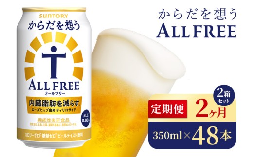 【2か月定期便】 サントリー　からだを想うオールフリー（350ml×48本）（高田屋本店） 2261640 - 群馬県大泉町