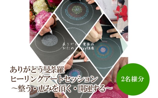 ありがとう曼荼羅ヒーリングアートセッション 〜整う・恵みを頂く・開運する〜（２名様分）【076-0007】