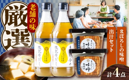 まぼろしの味噌・出汁セット[株式会社山内本店] [BHAE048]
