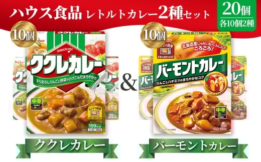 ハウス　ククレカレー中辛＆バーモントカレー中辛　各10個（20個） ／ レトルトカレー カレー ハウス食品 レンジ お湯 湯煎 湯せん 時短 簡単 簡単調理 防災 防災食 長期保存 非常食 ローリングストック レトルト 災害 備蓄 常温保存 20個 セット 食べ比べ 送料無料 愛知県 No.261 2275355 - 愛知県江南市