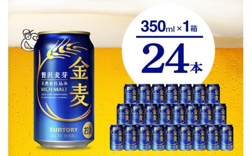 金麦 サントリー 350ml × 24缶 〈天然水のビール工場〉※沖縄・離島地域へのお届け不可 サントリー 群馬 送料無料 お取り寄せ お酒 生ビール お中元 ギフト 贈り物 プレゼント 人気 おすすめ 家飲み 晩酌 バーベキュー キャンプ ソロキャン アウトドア 県 千代田町 缶ビール 群馬県千代田町産 発泡酒 レギュラー金麦