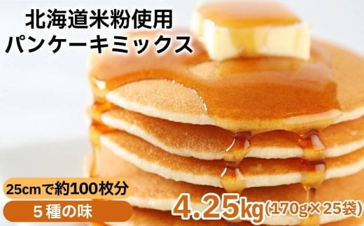 18-158 【大容量】米粉のパンケーキミックス 5種 各5袋（計25袋 4,25kg）プレーン メープル 黒糖 抹茶 ココア【大容量・業務用】