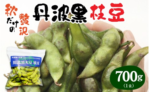 【先行予約】　【期間限定】　【数量限定】 丹波黒大豆 川北黒大豆枝豆 さや豆 700g 【2025年10月中旬以降順次発送予定】 / 丹波篠山黒大豆 川北黒大豆 966481 - 兵庫県兵庫県庁