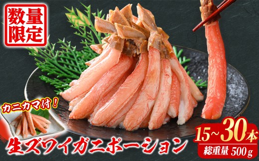 刺身OK 生ズワイガニ 棒ポーション 総重量 500g (15本 ～ 30本)【sm-BO004】【門永水産】