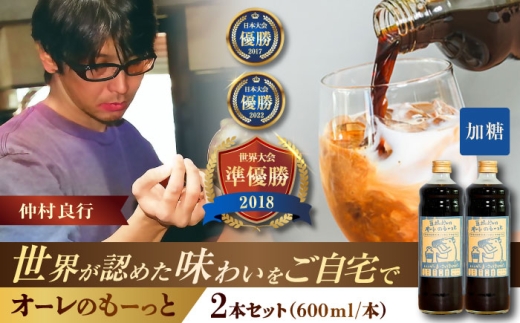 豆ポレポレのオーレのもーっと (加糖) 2本セット コーヒー 珈琲 カフェオレ カフェオレベース ギフト 沖縄市 / 豆ポレポレ [BCAW056]
