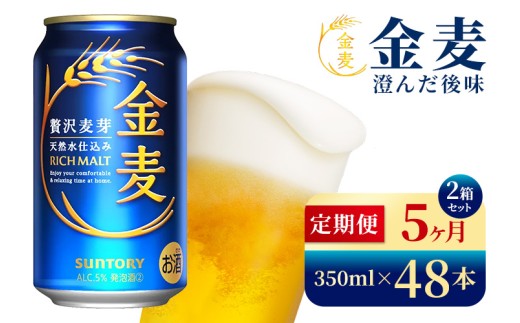 【5か月定期便】 サントリー 金麦(350ml×48本)(高田屋本店) 2261739 - 群馬県大泉町