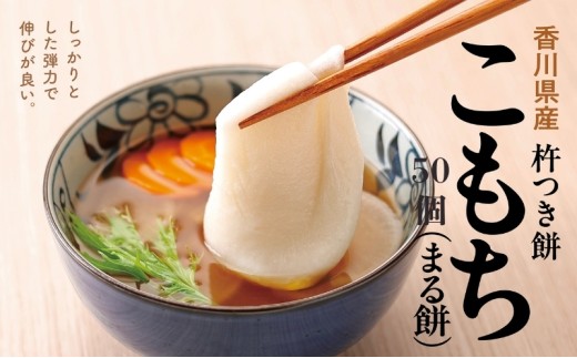 小餅 50個入り【もち 雑煮 お正月】 613076 - 香川県観音寺市