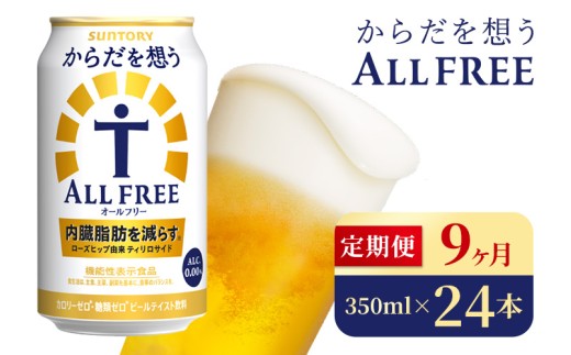 【9か月定期便】 サントリー　からだを想うオールフリー（350ml×24本）（高田屋本店）