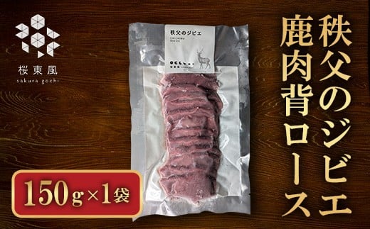 秩父のジビエ 鹿肉背ロース