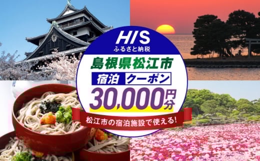 [HIS]ふるさと納税宿泊予約専用クーポン(島根県松江市) 寄附額10万円 30,000円分 島根県松江市/エイチ・アイ・エス [ALHT006]