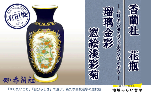 [有田焼・香蘭社]瑠璃金彩窓絵淡彩菊・花瓶