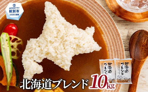 23-75 訳あり 北海道ブレンド米10kg（5kg×2）