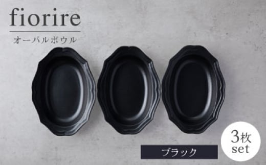 【美濃焼】fiorire-フィオリーレ-オーバルベーカーSサイズ3枚セット（black）【Felice-フェリーチェ-藤田陶器】 [MBX122]
