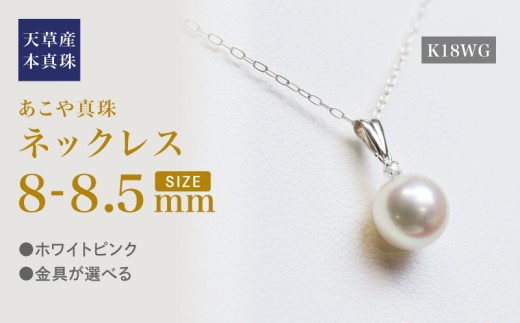 S101-437_あこや真珠 天草 ペンダント ネックレス ダイヤモンド 8mm - 8.5mm ホワイトピンク K18WG