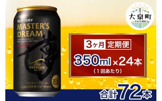 【3ヶ月定期便】サントリー　ザ・プレミアム・モルツ マスターズドリーム（350ml×24本） 1065569 - 群馬県大泉町