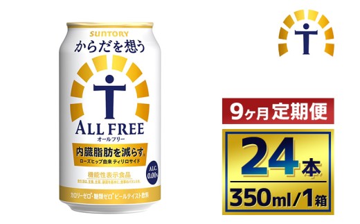 【9か月定期便】 サントリー　からだを想うオールフリー（350ml×24本）