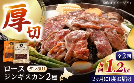 【隔月全2回定期便】ジンギスカン2種セット 計1.2kg（熟成ロース400g×2 ・ロース400g×1)【 Dセット】《厚真町》【有限会社市原精肉店】 ジンギスカン 羊肉 マトン ロース 焼肉用 味付き 小分け 冷凍配送 北海道 [AXAA043] 2260425 - 北海道厚真町