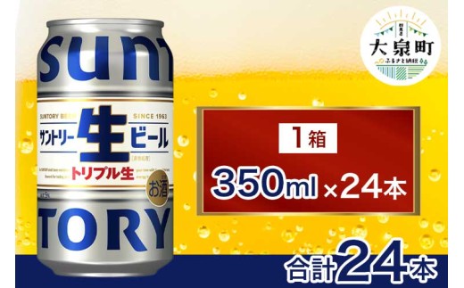 サントリー生ビール(350ml×24本)(十一屋酒店)