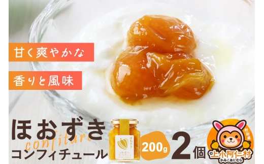 上小阿仁村産 ほおずきコンフィチュール 200g×2個 2260534 - 秋田県上小阿仁村