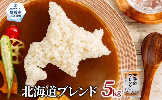 13-356 訳あり 北海道ブレンド米5kg