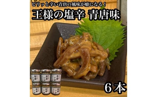 王様の塩辛 青唐 6本【イカ 塩辛 珍味 おつまみ 惣菜 海鮮 いかの塩辛 珍味 お取り寄せ 御中元 お中元 お歳暮 父の日 母の日 贈り物 日本酒 焼酎】【神奈川県小田原市早川】 2260242 - 神奈川県小田原市