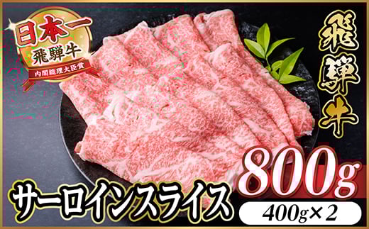 レビューキャンペーン実施中!飛騨牛　厳選サーロインスライス　800g(すき焼き・しゃぶしゃぶ用)【1653665】