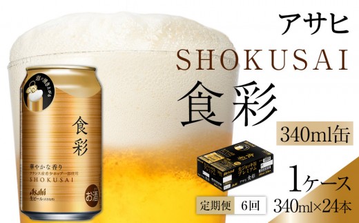 【定期便6回】ビール アサヒ プレミアムビール 食彩 340ml 24本 1253600 - 愛知県名古屋市