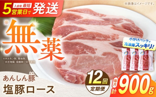 【12回定期便】《金賞受賞》 塩豚ロース 900g 計10.8kg 豚肉 小分け 薄切り ロース 白川町 / 藤井ファーム [AWAF056]