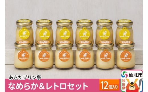 あきたプリン亭 なめらか＆レトロセット 12個入り