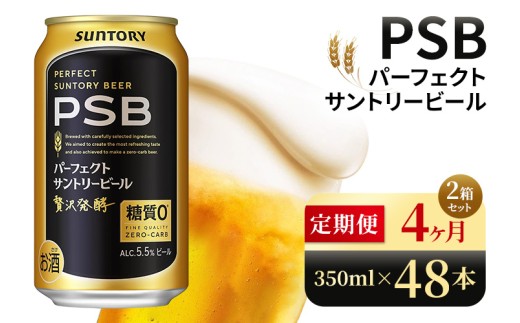 【4ヶ月定期便】サントリー パーフェクトサントリービール(PSB)【350ml×48本】(高田屋本店) 2261526 - 群馬県大泉町