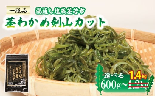 茎わかめ剣山カット 小分け 選べる 600g〜1.4kg 湯通し塩蔵茎若布 塩蔵 三陸 本多商店 岩手県 大船渡市