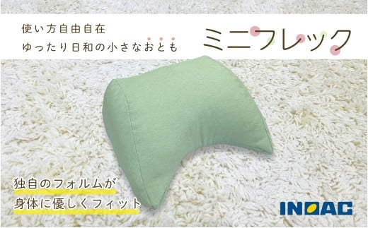 [グリーン] フレキシブルに使える 「ミニフレック」 クッション 自由自在 多用途 ウレタン 枕 アームクッション 足枕 九州 福岡県 うきは市