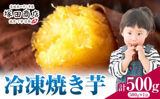 冷凍焼き芋 500g 茨城県産 紅はるか ほしいも 塚田商店 《30日以内に出荷予定(土日祝除く)》焼き芋 さつまいも サツマイモ さつま芋 お菓子 スイーツ おやつ 和菓子